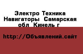 Электро-Техника Навигаторы. Самарская обл.,Кинель г.